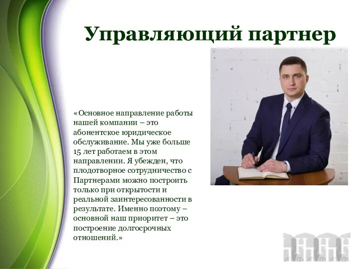 Управляющий партнер «Основное направление работы нашей компании – это абонентское юридическое обслуживание.