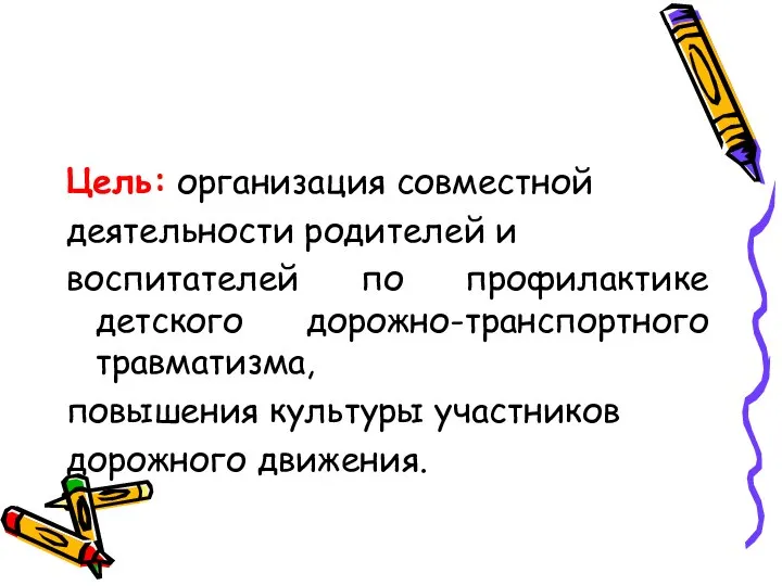 Цель: организация совместной деятельности родителей и воспитателей по профилактике детского дорожно-транспортного травматизма,