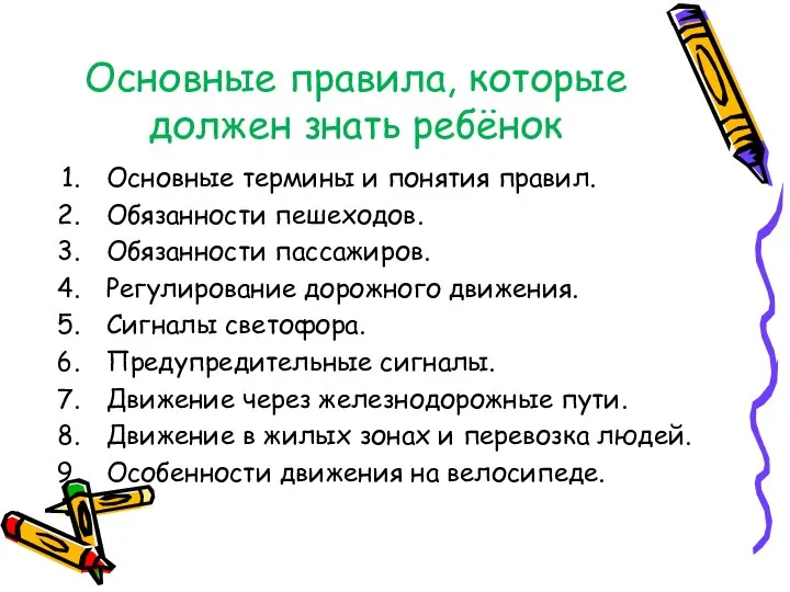 Основные правила, которые должен знать ребёнок Основные термины и понятия правил. Обязанности