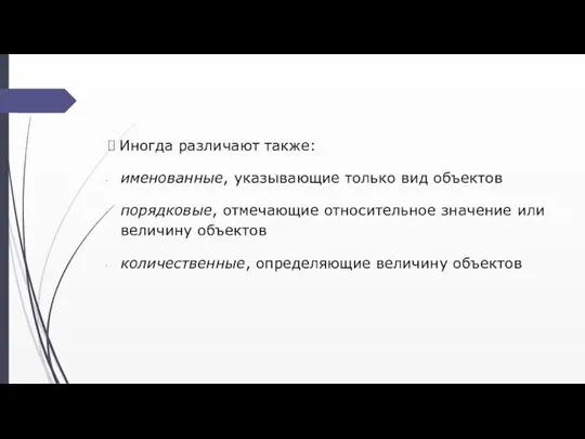 Иногда различают также: именованные, указывающие только вид объектов порядковые, отмечающие относительное значение