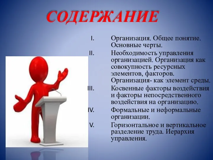 СОДЕРЖАНИЕ Организация. Общее понятие. Основные черты. Необходимость управления организацией. Организация как совокупность