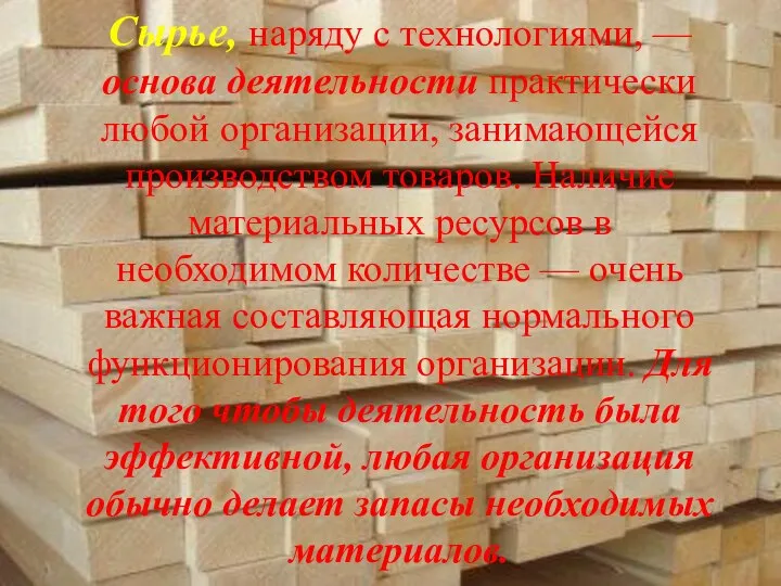 Сырье, наряду с технологиями, — основа деятельности практически любой организации, занимающейся производством