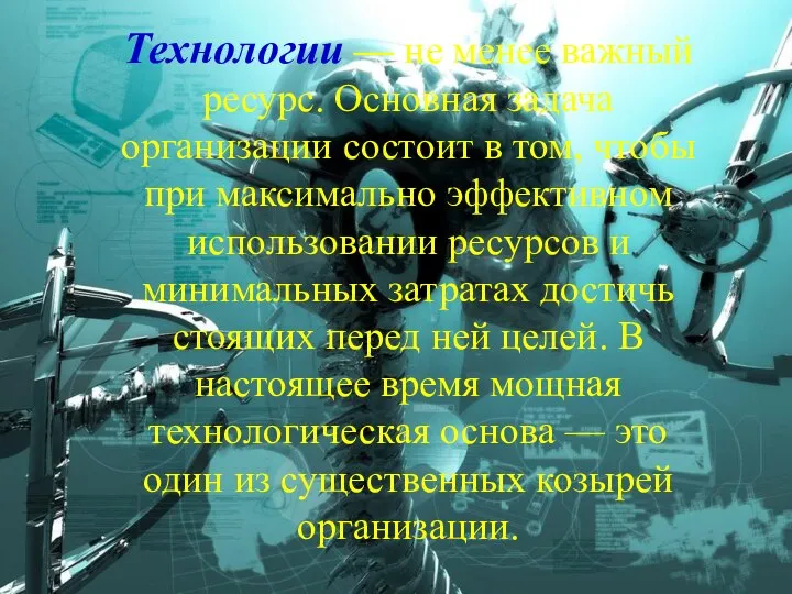 Технологии — не менее важный ресурс. Основная задача организации состоит в том,