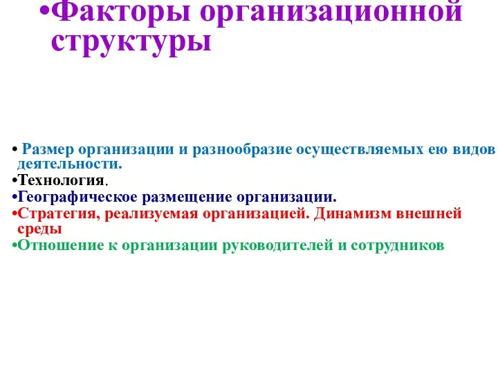 Размер организации и разнообразие осуществляемых ею видов деятельности. Технология. Географическое размещение организации.