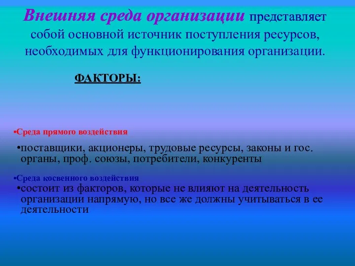 Внешняя среда организации представляет собой основной источник поступления ресурсов, необходимых для функционирования