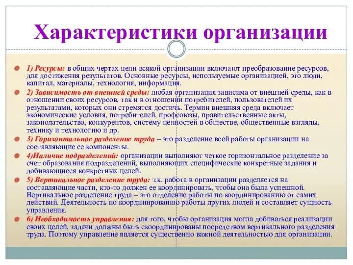 Характеристики организации 1) Ресурсы: в общих чертах цели всякой организации включают преобразование