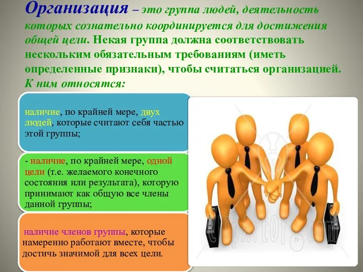 Организация – это группа людей, деятельность которых сознательно координируется для достижения общей