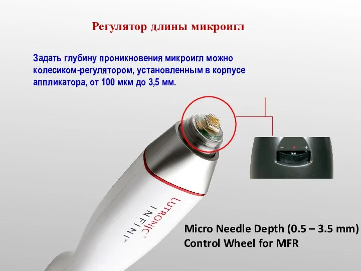 Micro Needle Depth (0.5 – 3.5 mm) Control Wheel for MFR Задать