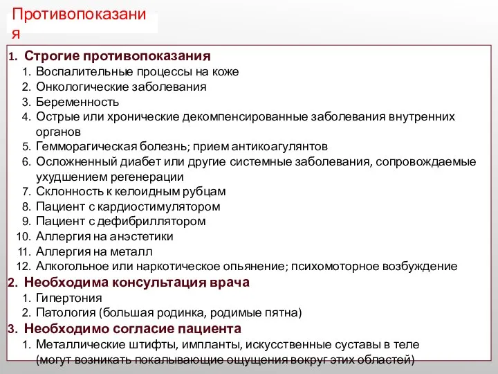 Противопоказания Строгие противопоказания Воспалительные процессы на коже Онкологические заболевания Беременность Острые или