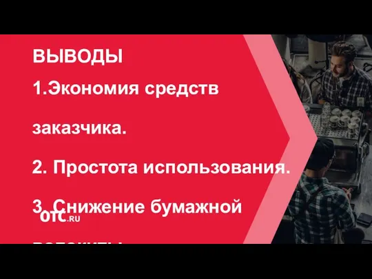 1.Экономия средств заказчика. 2. Простота использования. 3. Снижение бумажной волокиты. ВЫВОДЫ