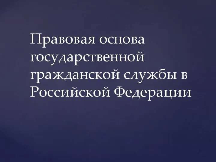 Правовая основа государственной гражданской службы в Российской Федерации