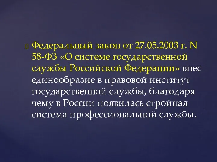 Федеральный закон от 27.05.2003 г. N 58-ФЗ «О системе государственной службы Российской