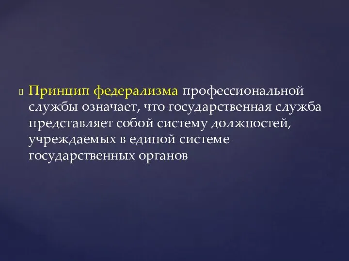 Принцип федерализма профессиональной службы означает, что государственная служба представляет собой систему должностей,