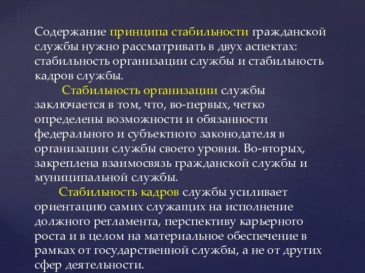 Содержание принципа стабильности гражданской службы нужно рассматривать в двух аспектах: стабильность организации