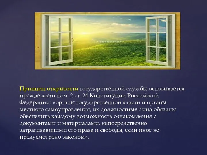 Принцип открытости государственной службы основывается прежде всего на ч. 2 ст. 24