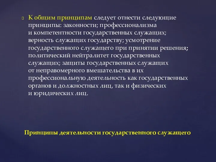 К общим принципам следует отнести следующие принципы: законности; профессионализма и компетентности государственных