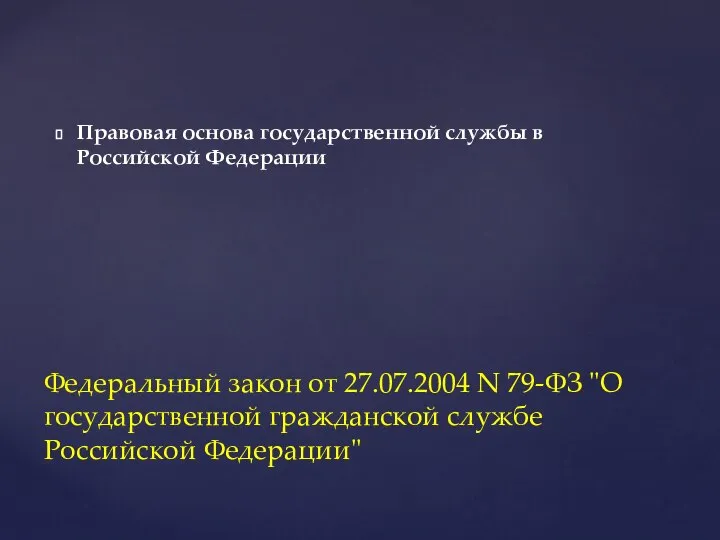 Правовая основа государственной службы в Российской Федерации Федеральный закон от 27.07.2004 N