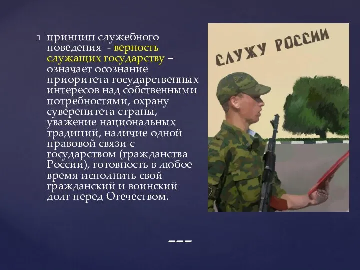 принцип служебного поведения - верность служащих государству – означает осознание приоритета государственных