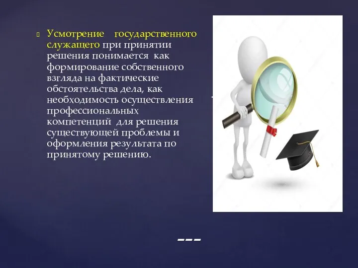 Усмотрение государственного служащего при принятии решения понимается как формирование собственного взгляда на