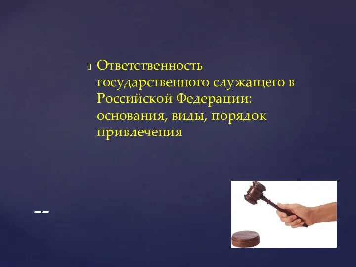 Ответственность государственного служащего в Российской Федерации: основания, виды, порядок привлечения --
