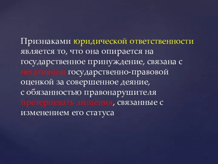 Признаками юридической ответственности является то, что она опирается на государственное принуждение, связана