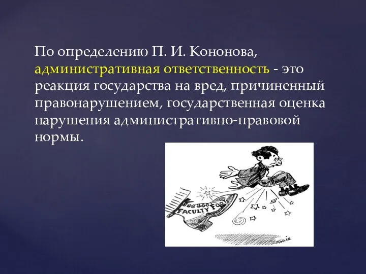 По определению П. И. Кононова, административная ответственность - это реакция государства на