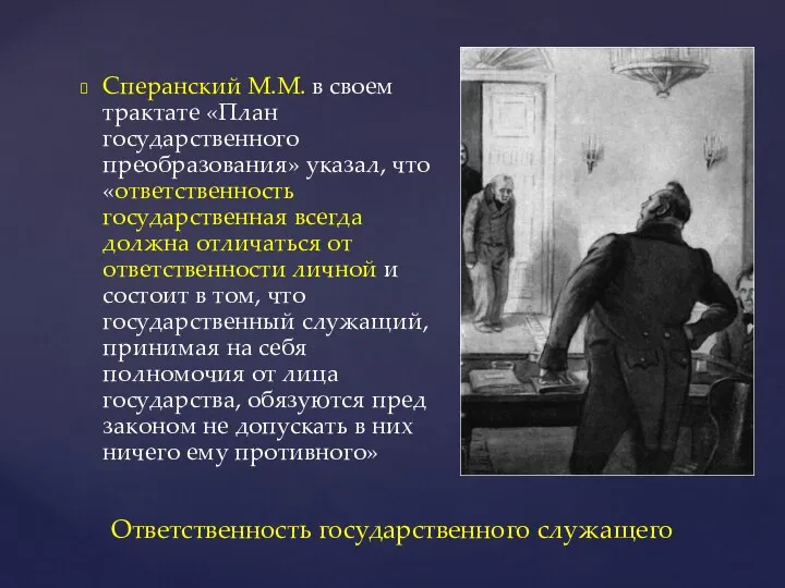 Сперанский М.М. в своем трактате «План государственного преобразования» указал, что «ответственность государственная