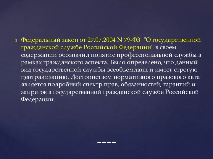 Федеральный закон от 27.07.2004 N 79-ФЗ "О государственной гражданской службе Российской Федерации"