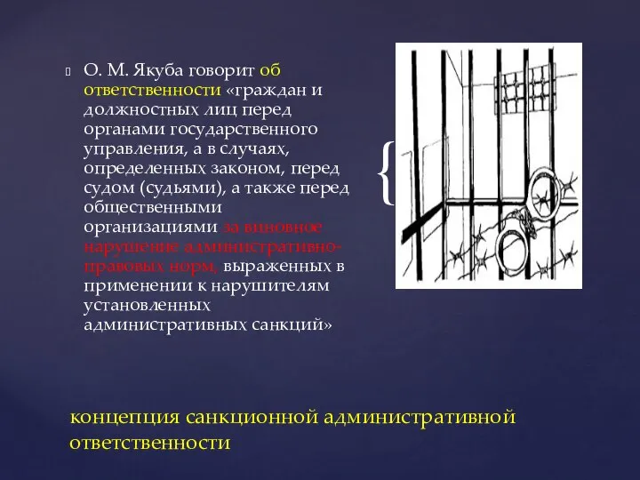 О. М. Якуба говорит об ответственности «граждан и должностных лиц перед органами