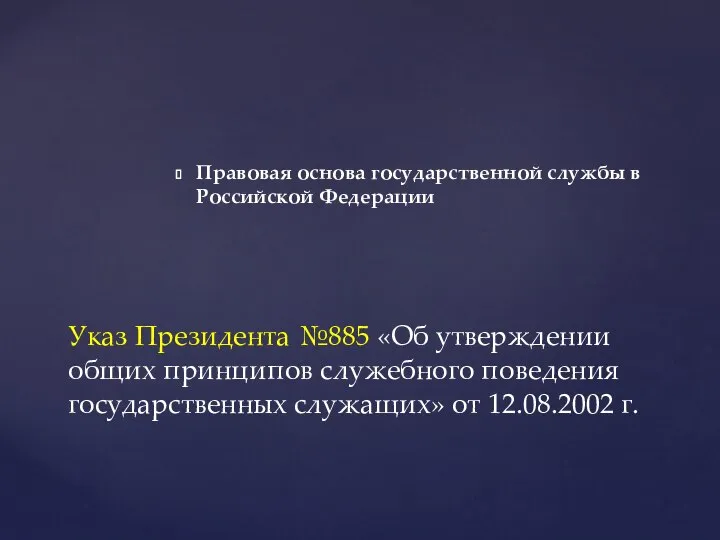 Правовая основа государственной службы в Российской Федерации Указ Президента №885 «Об утверждении