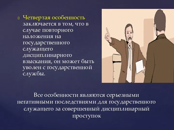 Четвертая особенность заключается в том, что в случае повторного наложения на государственного