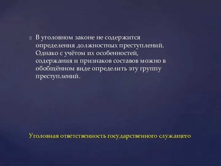 В уголовном законе не содержится определения должностных преступлений. Однако с учётом их