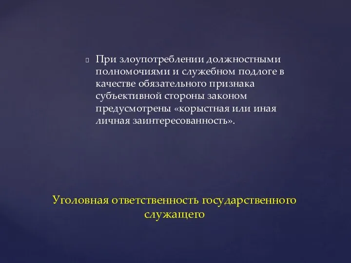 При злоупотреблении должностными полномочиями и служебном подлоге в качестве обязательного признака субъективной