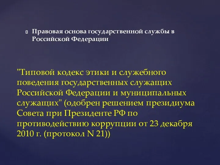 Правовая основа государственной службы в Российской Федерации "Типовой кодекс этики и служебного