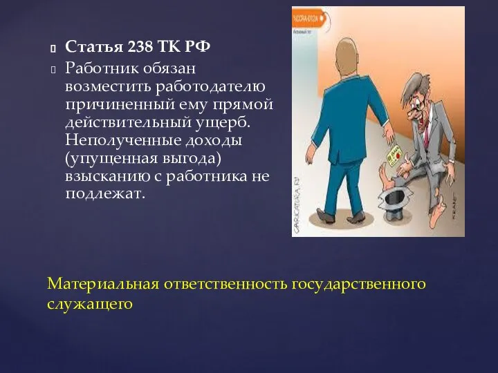 Статья 238 ТК РФ Работник обязан возместить работодателю причиненный ему прямой действительный