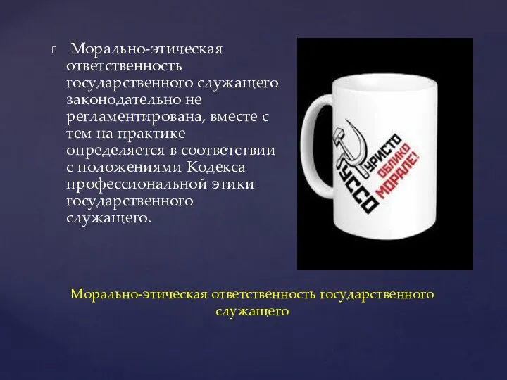 Морально-этическая ответственность государственного служащего законодательно не регламентирована, вместе с тем на практике