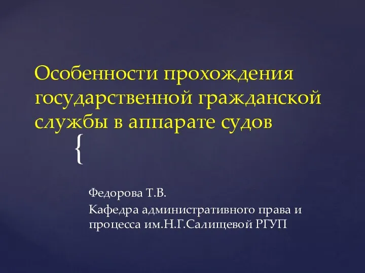 Особенности прохождения государственной гражданской службы в аппарате судов Федорова Т.В. Кафедра административного