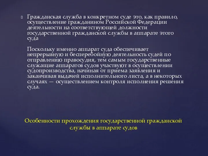 Гражданская служба в конкретном суде это, как правило, осуществление гражданином Российской Федерации