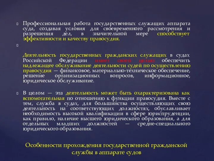 Профессиональная работа государственных служащих аппарата суда, создавая условия для своевременного рассмотрения и