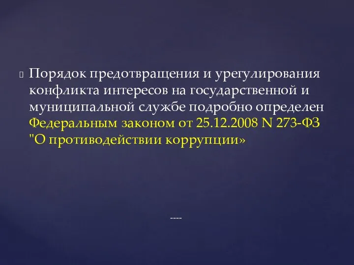 Порядок предотвращения и урегулирования конфликта интересов на государственной и муниципальной службе подробно