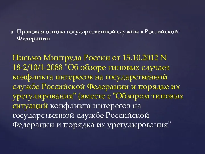 Правовая основа государственной службы в Российской Федерации Письмо Минтруда России от 15.10.2012