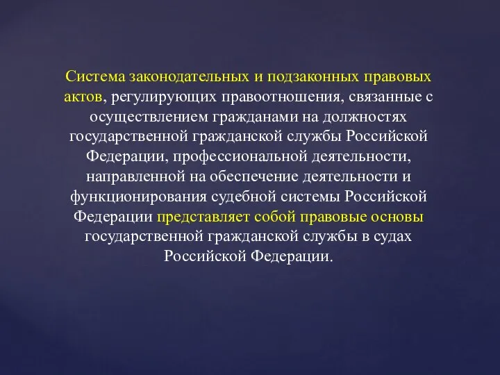 Система законодательных и подзаконных правовых актов, регулирующих правоотношения, связанные с осуществлением гражданами