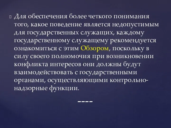 Для обеспечения более четкого понимания того, какое поведение является недопустимым для государственных