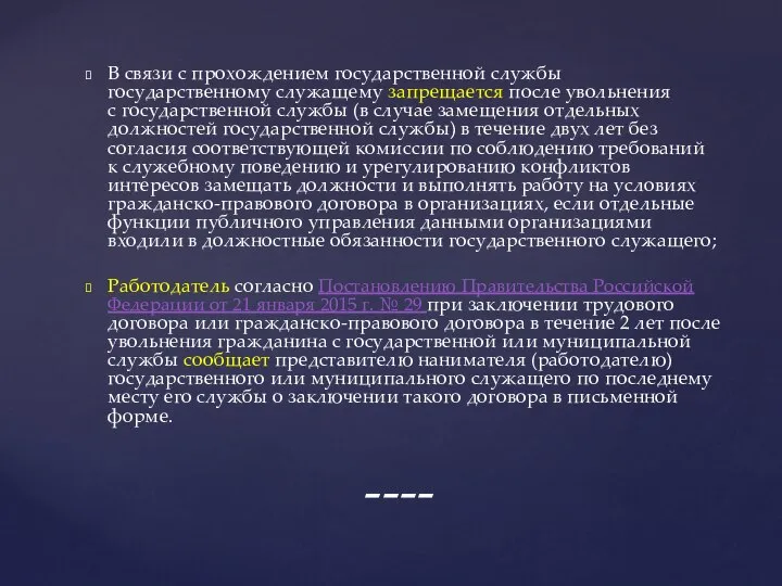 В связи с прохождением государственной службы государственному служащему запрещается после увольнения с