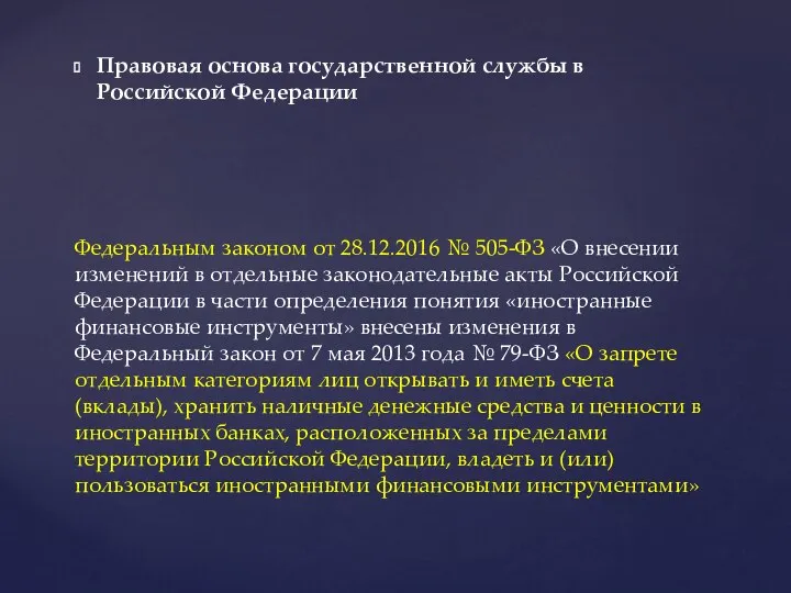 Правовая основа государственной службы в Российской Федерации Федеральным законом от 28.12.2016 №