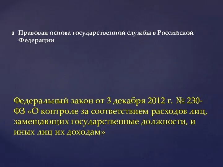 Правовая основа государственной службы в Российской Федерации Федеральный закон от 3 декабря