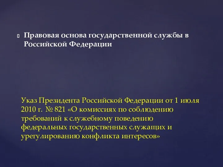 Правовая основа государственной службы в Российской Федерации Указ Президента Российской Федерации от