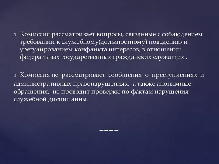 Комиссия рассматривает вопросы, связанные с соблюдением требований к служебному(должностному) поведению и урегулированием