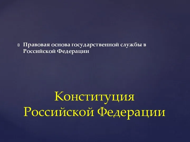 Правовая основа государственной службы в Российской Федерации Конституция Российской Федерации