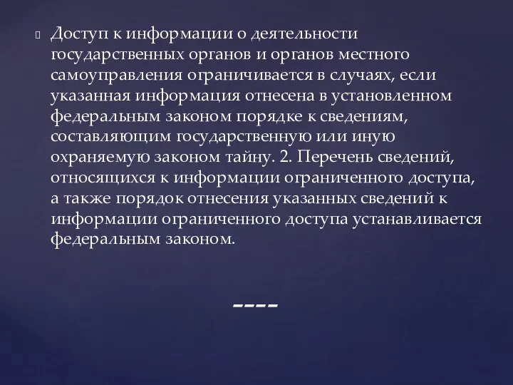 Доступ к информации о деятельности государственных органов и органов местного самоуправления ограничивается